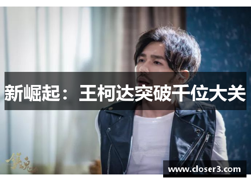 新崛起：王柯达突破千位大关