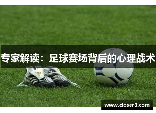 专家解读：足球赛场背后的心理战术