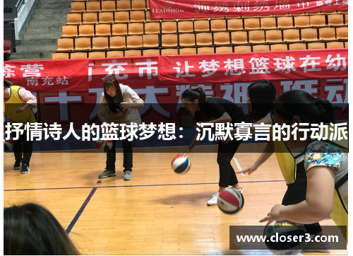 抒情诗人的篮球梦想：沉默寡言的行动派