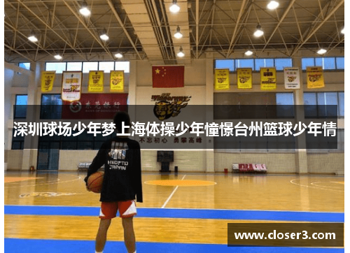 深圳球场少年梦上海体操少年憧憬台州篮球少年情