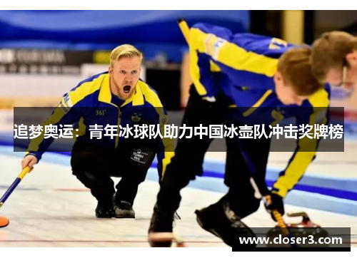 追梦奥运：青年冰球队助力中国冰壶队冲击奖牌榜