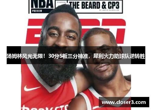 汤姆林风光无限！30分5板三分神准，犀利火力助球队逆转胜