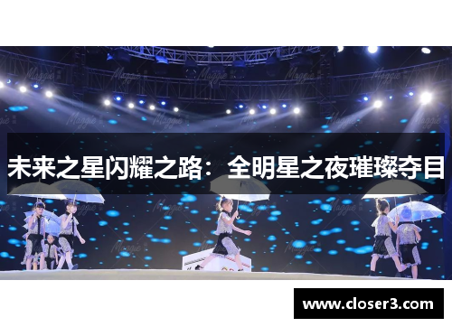 未来之星闪耀之路：全明星之夜璀璨夺目