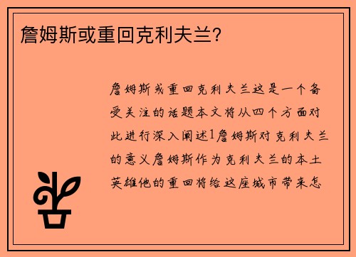 詹姆斯或重回克利夫兰？