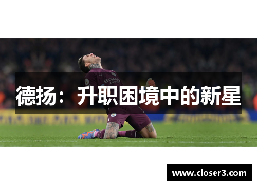 德扬：升职困境中的新星