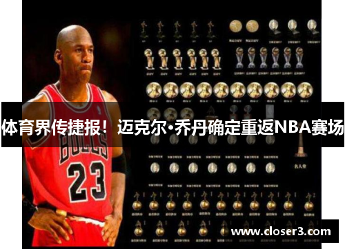 体育界传捷报！迈克尔·乔丹确定重返NBA赛场
