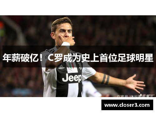 年薪破亿！C罗成为史上首位足球明星