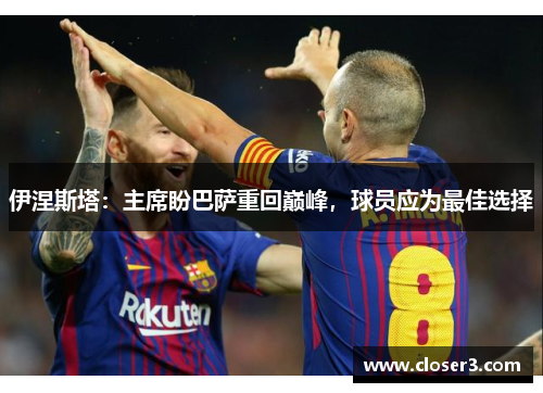 伊涅斯塔：主席盼巴萨重回巅峰，球员应为最佳选择
