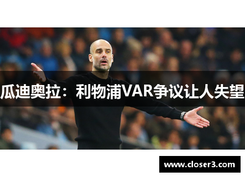 瓜迪奥拉：利物浦VAR争议让人失望