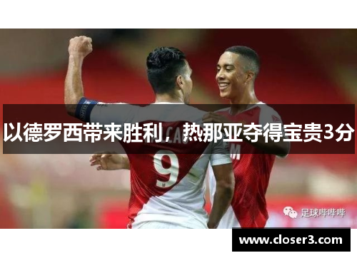 以德罗西带来胜利，热那亚夺得宝贵3分