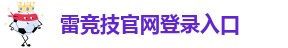 雷竞技主页